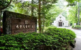 輕井澤圭音羽之森酒店